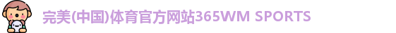 完美体育